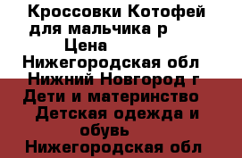 Кроссовки Котофей для мальчика р. 21 › Цена ­ 1 600 - Нижегородская обл., Нижний Новгород г. Дети и материнство » Детская одежда и обувь   . Нижегородская обл.